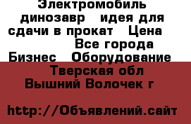 Электромобиль динозавр - идея для сдачи в прокат › Цена ­ 115 000 - Все города Бизнес » Оборудование   . Тверская обл.,Вышний Волочек г.